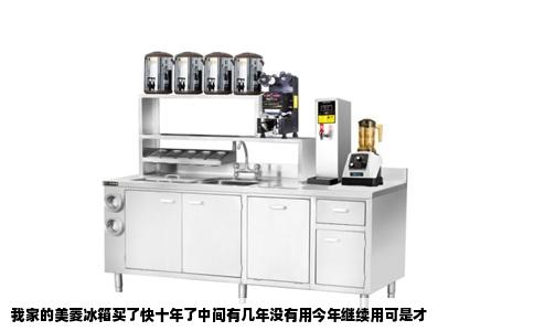 我家的美菱冰箱买了快十年了中间有几年没有用今年继续用可是才
