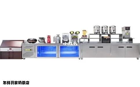 怎样开家奶茶店