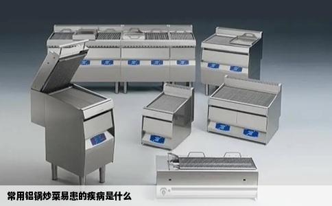 常用铝锅炒菜易患的疾病是什么