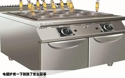 电磁炉煮一下就跳了怎么回事