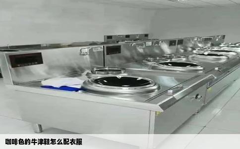咖啡色的牛津鞋怎么配衣服