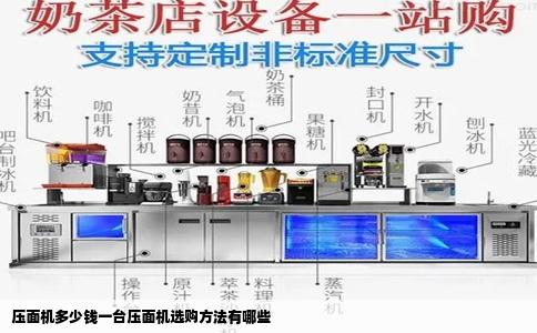 压面机多少钱一台压面机选购方法有哪些