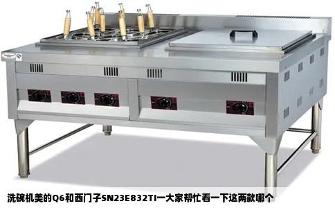 洗碗机美的Q6和西门子SN23E832TI一大家帮忙看一下这两款哪个