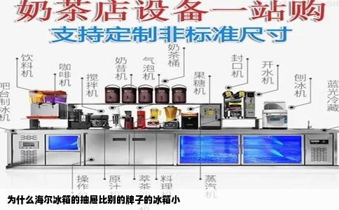 为什么海尔冰箱的抽屉比别的牌子的冰箱小