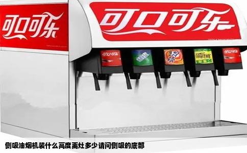 侧吸油烟机装什么高度离灶多少请问侧吸的底部