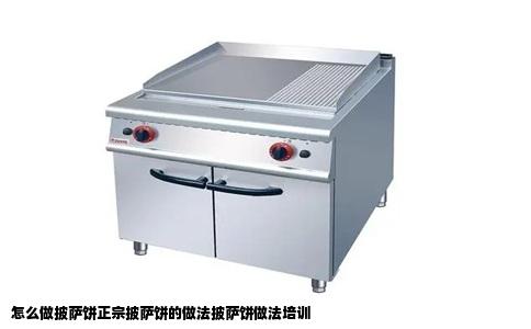 怎么做披萨饼正宗披萨饼的做法披萨饼做法培训