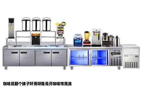 咖啡豆那个牌子好用呀我是开咖啡馆用滴