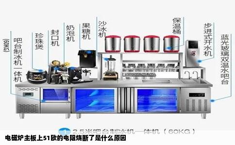 电磁炉主板上51欧的电阻烧断了是什么原因