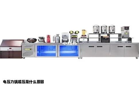 电压力锅超压是什么原因