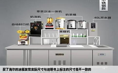 买了海尔的冰箱发觉实际尺寸与说明书上标注的尺寸是不一致的