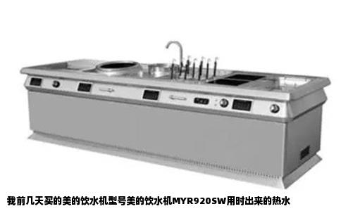 我前几天买的美的饮水机型号美的饮水机MYR920SW用时出来的热水