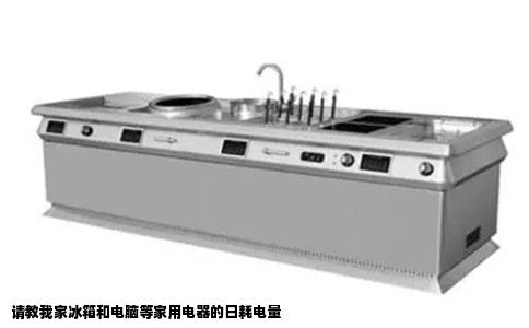 请教我家冰箱和电脑等家用电器的日耗电量