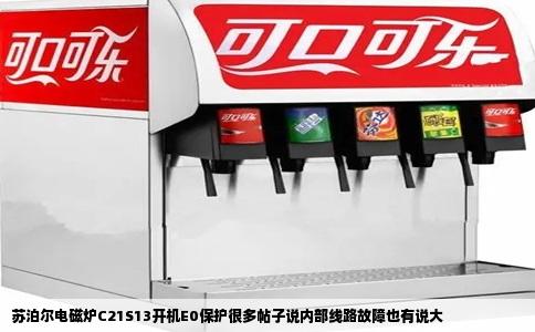 苏泊尔电磁炉C21S13开机E0保护很多帖子说内部线路故障也有说大