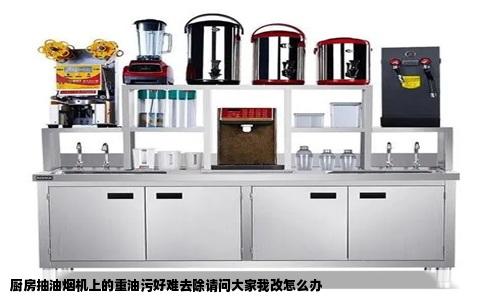 厨房抽油烟机上的重油污好难去除请问大家我改怎么办