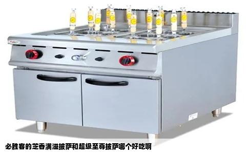 必胜客的芝香满溢披萨和超级至尊披萨哪个好吃啊