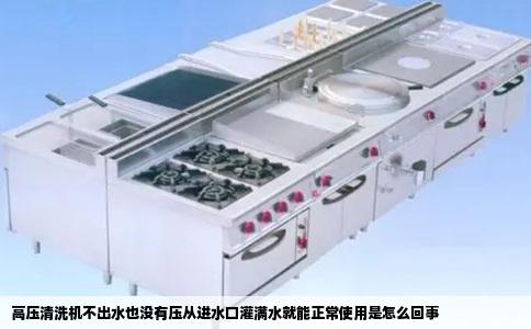 高压清洗机不出水也没有压从进水口灌满水就能正常使用是怎么回事