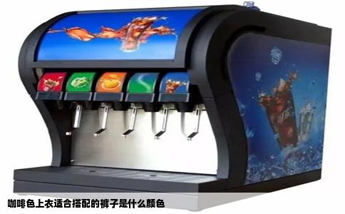 咖啡色上衣适合搭配的裤子是什么颜色