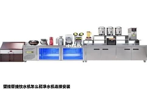壁挂管线饮水机怎么和净水机连接安装