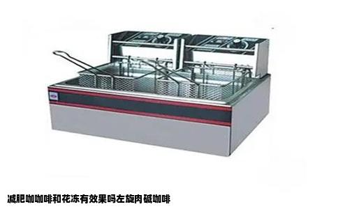 减肥咖咖啡和花冻有效果吗左旋肉碱咖啡