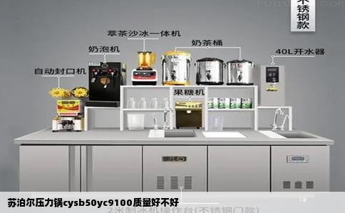 苏泊尔压力锅cysb50yc9100质量好不好