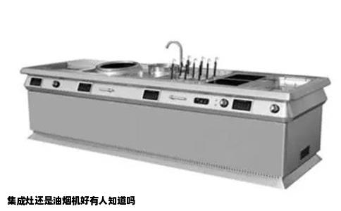 集成灶还是油烟机好有人知道吗