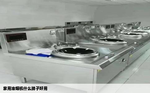 家用油烟机什么牌子好用