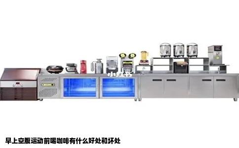 早上空腹运动前喝咖啡有什么好处和坏处