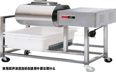 家用超声波清洗机在使用中要注意什么