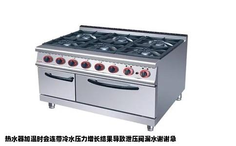 热水器加温时会连带冷水压力增长结果导致泄压阀漏水谢谢急