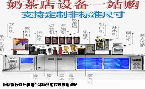 厨房餐厅客厅和阳台冰箱到底应该放哪里好