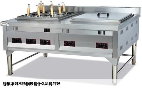 蜂巢系列不锈钢炒锅什么品牌的好