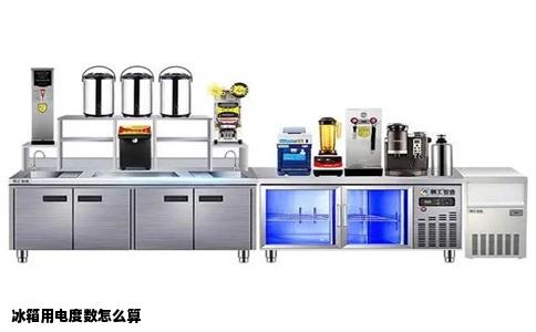 冰箱用电度数怎么算