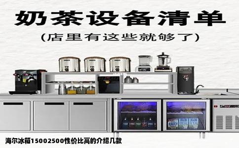海尔冰箱15002500性价比高的介绍几款