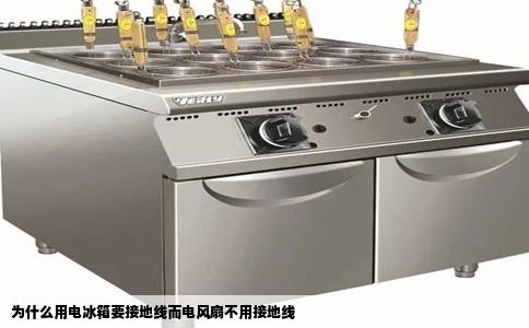 为什么用电冰箱要接地线而电风扇不用接地线