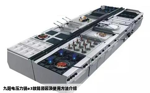 九阳电压力锅e3故障原因及使用方法介绍