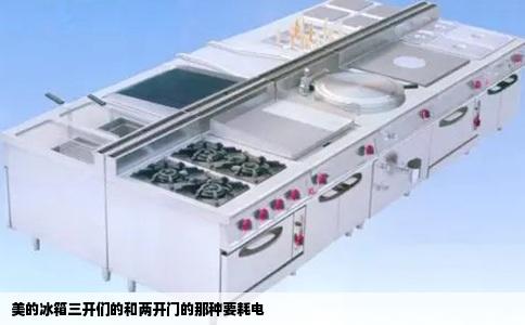 美的冰箱三开们的和两开门的那种要耗电