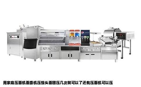 用家庭压面机面条机压馒头面团压几次就可以了还有压面机可以压
