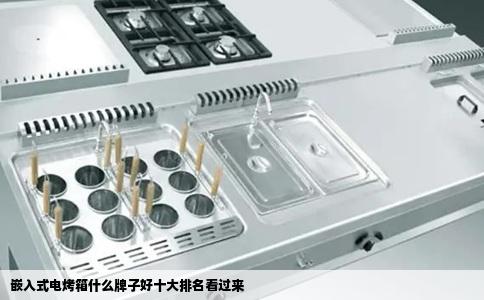 嵌入式电烤箱什么牌子好十大排名看过来