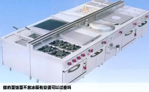 做的菜饭菜不放冰箱有空调可以过夜吗
