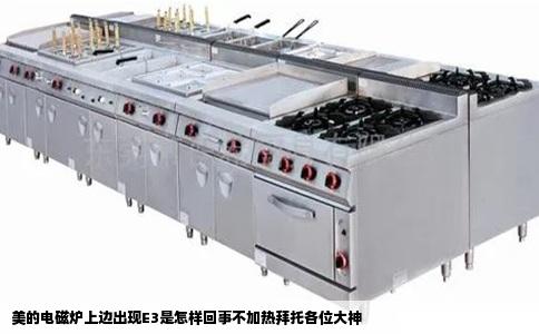 美的电磁炉上边出现E3是怎样回事不加热拜托各位大神