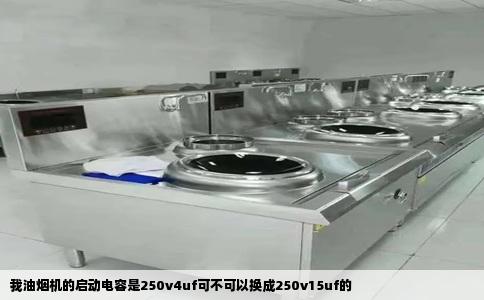 我油烟机的启动电容是250v4uf可不可以换成250v15uf的