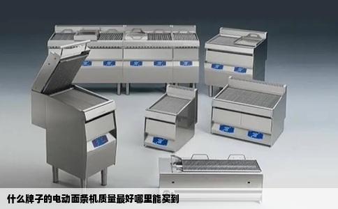 什么牌子的电动面条机质量最好哪里能买到