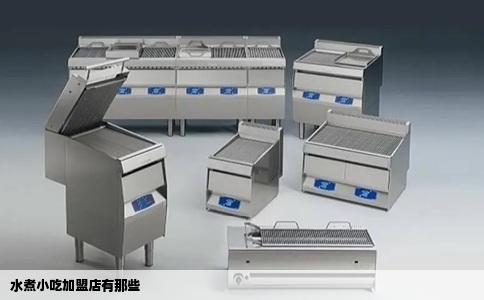 水煮小吃加盟店有那些