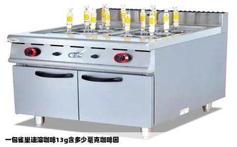 一包雀巢速溶咖啡13g含多少毫克咖啡因