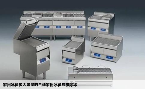 家用冰箱多大容量的合适家用冰箱怎样除冰