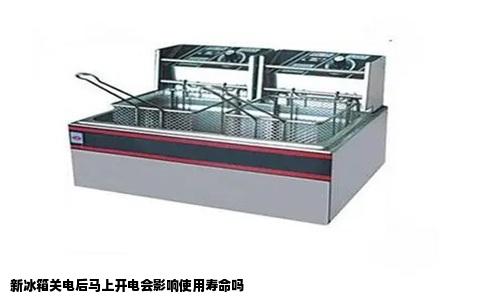 新冰箱关电后马上开电会影响使用寿命吗
