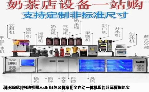 科沃斯规划扫地机器人dh35怎么样家用全自动一体机智能超薄擦拖地宝