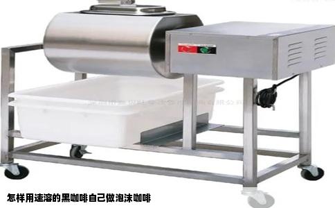 怎样用速溶的黑咖啡自己做泡沫咖啡