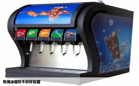 创维冰箱好不好好在哪