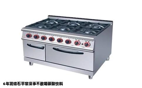 6年肾结石平常没事不敢喝碳酸饮料